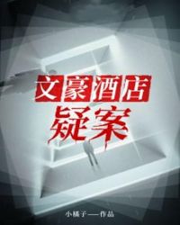 小说《文豪酒店疑案》TXT百度云_文豪酒店疑案