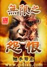 快捷c作:按键盘上方向键或可快速上下翻页按键盘上的enter键可回到本书目录页按键盘上方向键可回到本_无限之怨恨