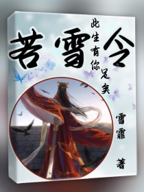 京城繁华无比，陶姝心，蒋嘉晟和郑云菲正在嬉戏玩耍，陶姝心正跑的欢，蒋嘉晟突然伸出脚去绊陶姝心。蒋嘉晟_若雪令