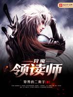 小说《狩魔领读师》TXT百度云_狩魔领读师