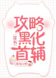 《(穿书)攻略黑化首辅》作者：哆啦G梦文案：作为穿书大军的一份子，师悦穿过来没有成为主角，倒成了被作_(穿书)攻略黑化首辅