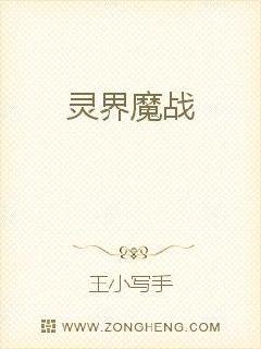 男主女主是王仁,齐宇,戴振海的小说是什么_灵界魔战
