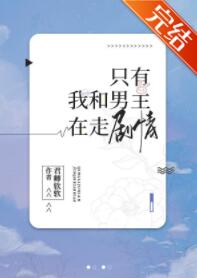 [穿越重生]《只有我和男主在走剧情》作者：君卿软软【完结】文案：和死对头同坐一辆车遭遇车祸，视线灰暗_只有我和男主在走剧情