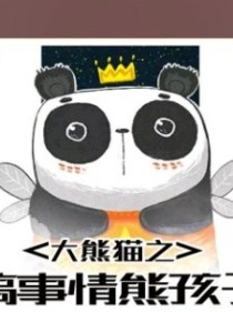男主女主是叶千,林志斌,杨凯的小说是什么_熊孩子之搞事情大熊猫