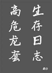 男主女主是赵青阳,叶晨,林蒲生的小说是什么_高危龙套生存日志