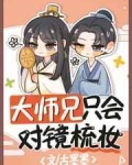 大师兄总是在对镜梳妆txt_大师兄只会对镜梳妆