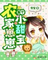 [小说][穿越重生]《农家崽崽是个小甜宝》TXT全集下载（全本） 作者：柴宝（塔读2021-10-15完结）_农家崽崽是个小甜宝