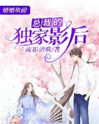 小说《婚婚欲醉：总裁的独家影后》TXT百度云_婚婚欲醉：总裁的独家影后