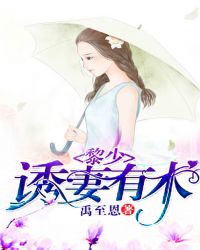 男主女主是苏慕青,黎绍桓,黎绍的小说是什么_亲亲黎少宠妻有术