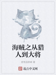 杰兰特琼斯《海贼之从猎人到大将》_海贼之从猎人到大将