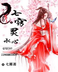 男主女主是毕方,姬瑶,巫咸的小说是什么_七窍灵水心
