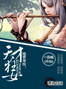 依雪公瑾《绝世毒医:天才狂女》_绝世毒医:天才狂女