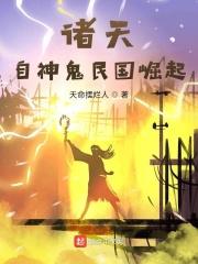 小说《诸天：自神鬼民国崛起》TXT下载_诸天：自神鬼民国崛起