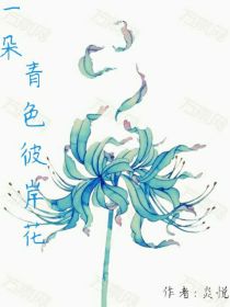 炎悦杏寿《一朵青色彼岸花》_一朵青色彼岸花