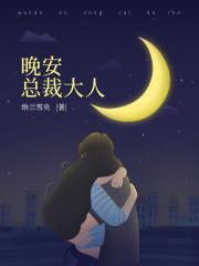 林寒星林寒《晚安，总裁大人》_晚安，总裁大人