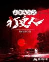 男主女主是陈涛,姜雪婵,白琴苏的小说是什么_走阴夜话之打更人