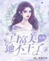 婷婷陈青《白富美女配她不干了》_白富美女配她不干了