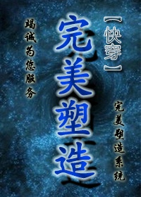 完美塑造[快穿]作者:风无际分卷阅读1《完美塑造[快穿]》作者：风无际【文案】【完美塑造系统竭诚为您_完美塑造[快穿]