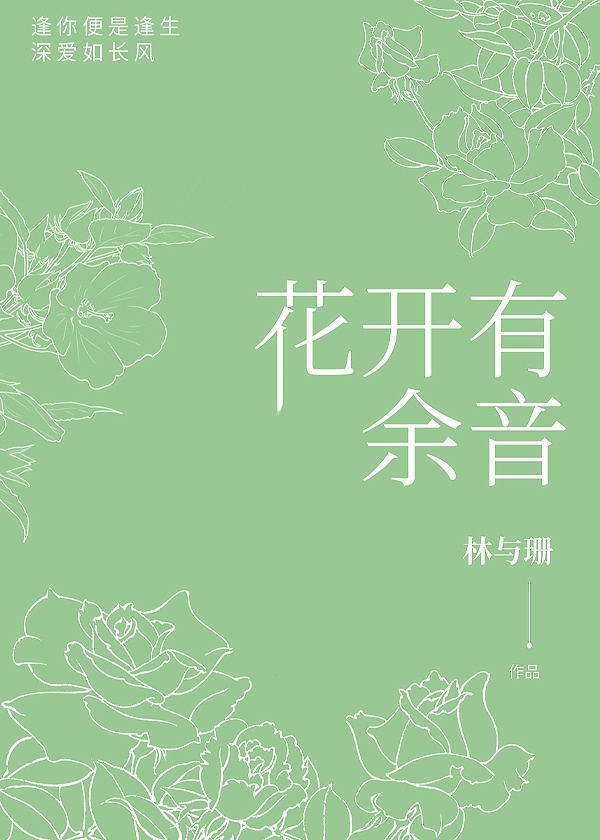 陆辰风林潮生《花开有余音》_花开有余音