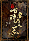 [仙侠魔幻]《听说古神要复苏》作者：芒果椰汁【完结+番外】文案：“我一直以为这只是个平凡的世界，今天_听说古神要复苏