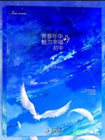 男主女主是高子阳,姬雪松,孙九萌的小说是什么_青春年华的魅力幸福的初中