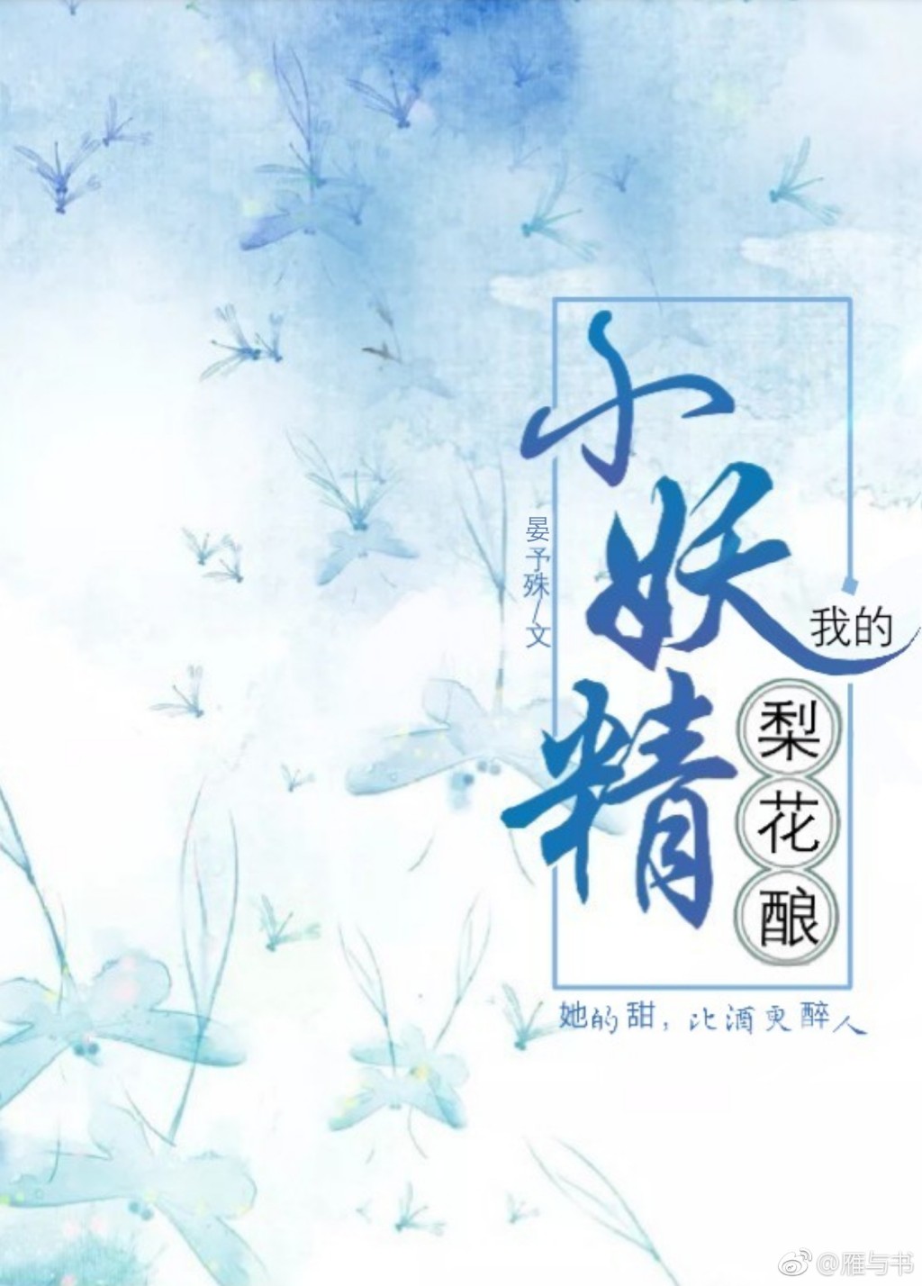 小说《我的梨花酿小妖精》TXT下载_我的梨花酿小妖精