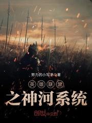 男主女主是杨帆,刘崇德,刘玄杰的小说是什么_英雄联盟之神河系统