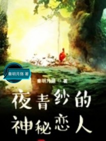 男主女主是水清波,刘强,娜塔莎的小说是什么_夜青纱的神秘恋人