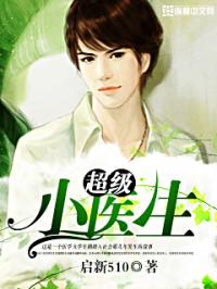 男主女主是董鹏,刘婉琼,李紫嫣的小说是什么_超级小医生