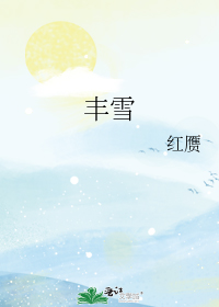 [小说]晋江2021-03-14完结 为你，下一场雪。 褚雪爱上酆砚的时候是个不知忧愁的小少爷，落魄时与终日_丰雪