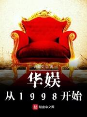 林东峻黄雷《华娱从1998开始》_华娱从1998开始