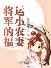 男主女主是沈逢良,季长钰,胡氏的小说是什么_将军的福运小农妻