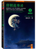 【延至壹生】整理转载附：【本作品来自互联网,本人不做任何负责】内容版权归作者所有!唐朝诡事录2：长安_唐朝诡事录2：长安鬼迹