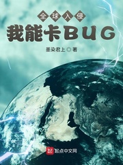 小说《全球入侵：我能卡BUG》TXT下载_全球入侵：我能卡BUG