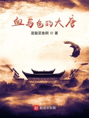 男主女主是李峰,春熙,李世民的小说是什么_血与色的大唐