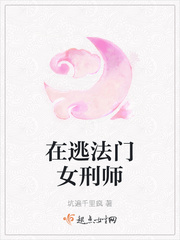 小说《在逃法门女刑师》TXT百度云_在逃法门女刑师