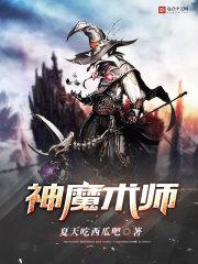 魔神术师免费_神魔术师