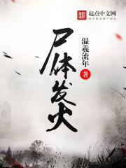 男主女主是袁俊阳,陆雪瑶,肖俊山的小说是什么_尸体发火