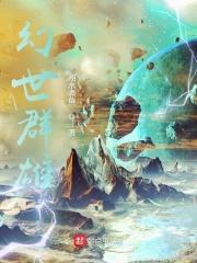 小说《幻世群雄》TXT百度云_幻世群雄