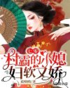 小说《七零：村霸的小媳妇软又娇》TXT下载_七零：村霸的小媳妇软又娇