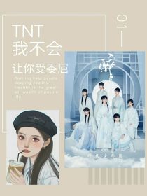 男主女主是丁程鑫,马嘉祺,刘耀文的小说是什么_TNT：我不会让你受委屈
