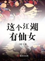 这个江湖有仙女_这个江湖有仙女