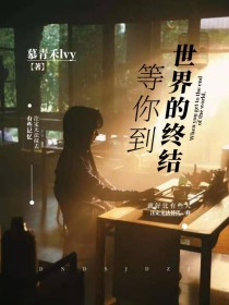 青铜门外[张起灵]:吴邪，十年后你要还记得我就来接我吧[吴邪]:好，我一定会来[王胖子]:小哥，哥嫂_沙海：等你到世界的终极