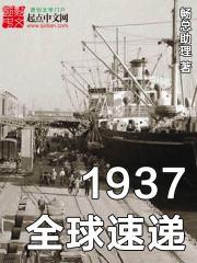 小说《1937全球速递》TXT下载_1937全球速递