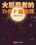 小说《火影忍者的DNF魔法师》TXT下载_火影忍者的DNF魔法师
