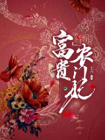 男主女主是刘青禾,周御锦,李氏的小说是什么_富贵农门妃