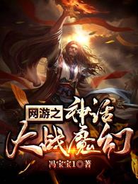 网游神话大战魔幻全文免费_网游：神话大战魔幻