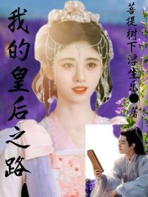 小说《鞠婧祎：我的皇后之路》TXT下载_鞠婧祎：我的皇后之路