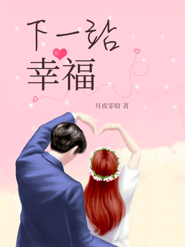男主女主是尚宇,闵熙,潘晨的小说是什么_下一站幸福