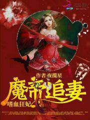 小说《魔帝追妻：嗜血狂妃》TXT百度云_魔帝追妻：嗜血狂妃